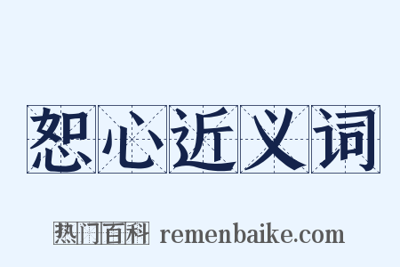 恕心近义词是什么意思的图片